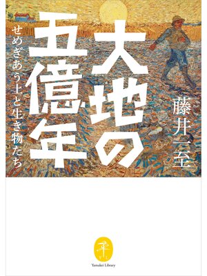 cover image of ヤマケイ文庫 大地の五億年 せめぎあう土と生き物たち